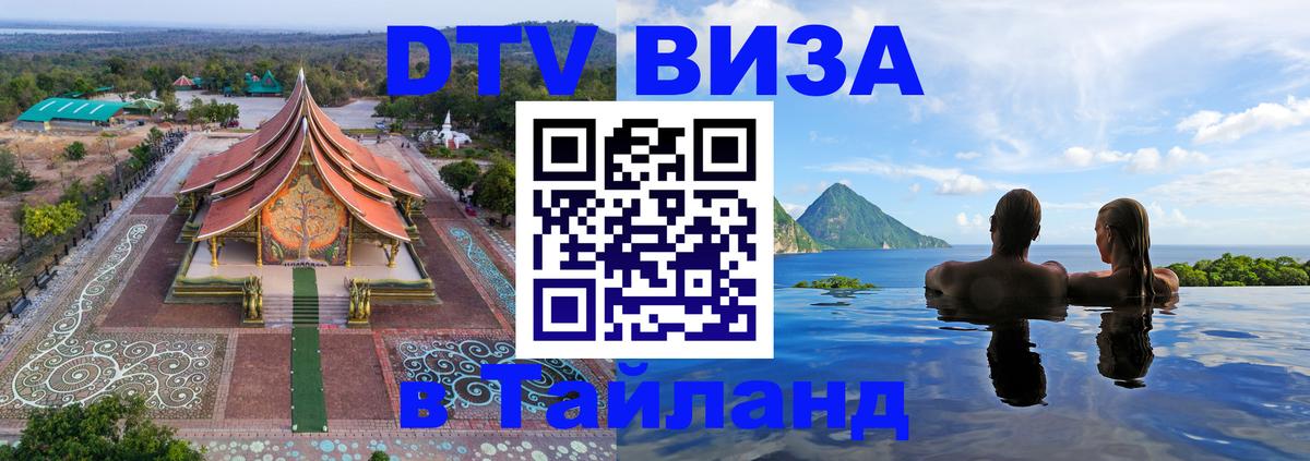 DTV Visa Тайланд купить 